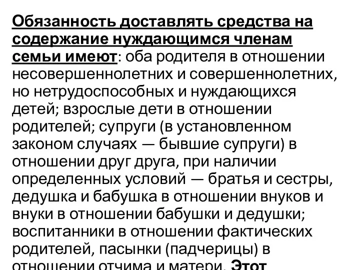 Обязанность доставлять средства на содержание нуждающимся членам семьи имеют: оба родителя