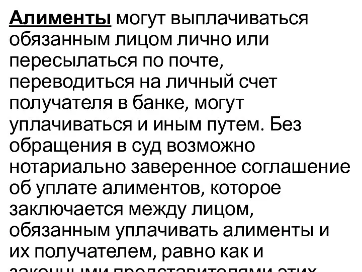 Алименты могут выплачиваться обязанным лицом лично или пересылаться по почте, переводиться