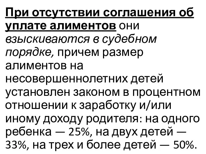 При отсутствии соглашения об уплате алиментов они взыскиваются в судебном порядке,