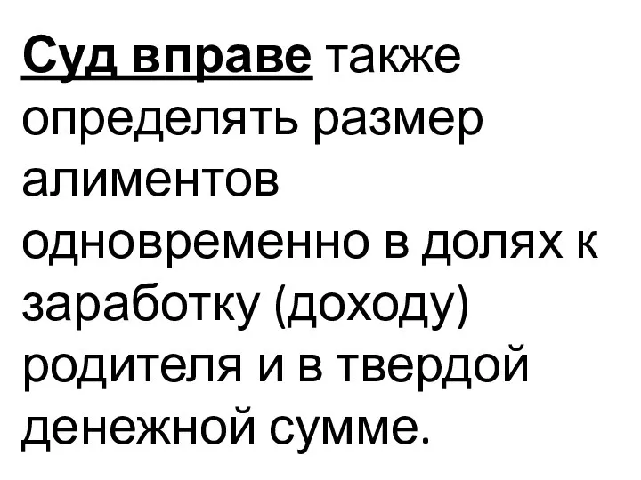 Суд вправе также определять размер алиментов одновременно в долях к заработку