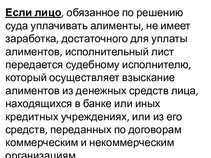 Если лицо, обязанное по решению суда уплачивать алименты, не имеет заработка,