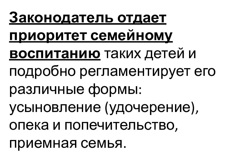 Законодатель отдает приоритет семейному воспитанию таких детей и подробно регламентирует его