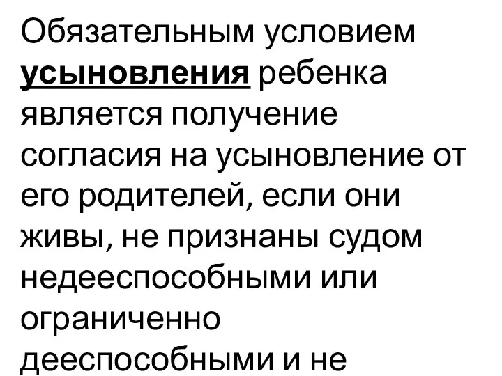 Обязательным условием усыновления ребенка является получение согласия на усыновление от его