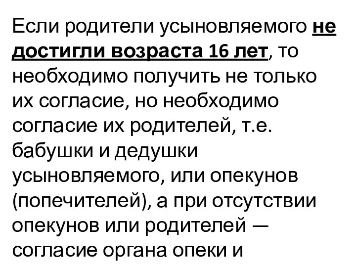 Если родители усыновляемого не достигли возраста 16 лет, то необходимо получить