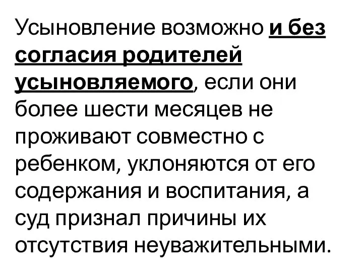 Усыновление возможно и без согласия родителей усыновляемого, если они более шести