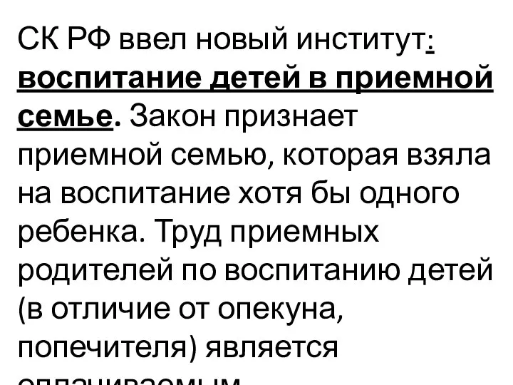 СК РФ ввел новый институт: воспитание детей в приемной семье. Закон