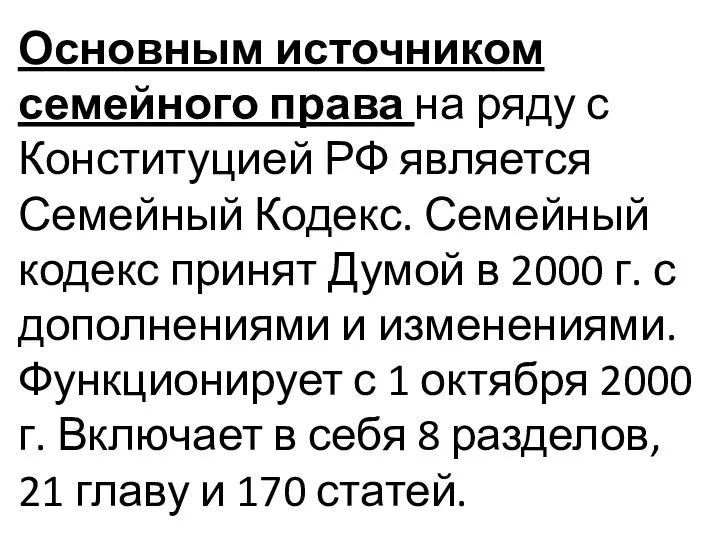 Основным источником семейного права на ряду с Конституцией РФ является Семейный