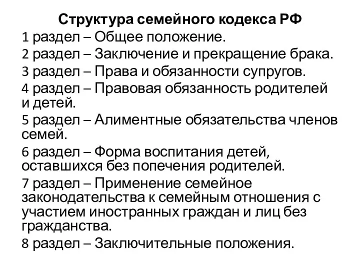 Структура семейного кодекса РФ 1 раздел – Общее положение. 2 раздел