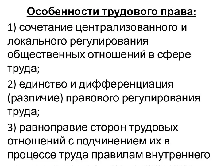 Особенности трудового права: 1) сочетание централизованного и локального регулирования общественных отношений