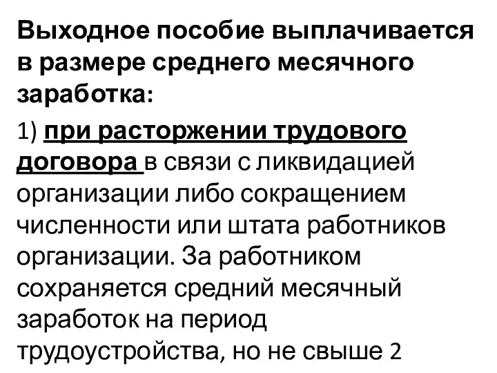 Выходное пособие выплачивается в размере среднего месячного заработка: 1) при расторжении