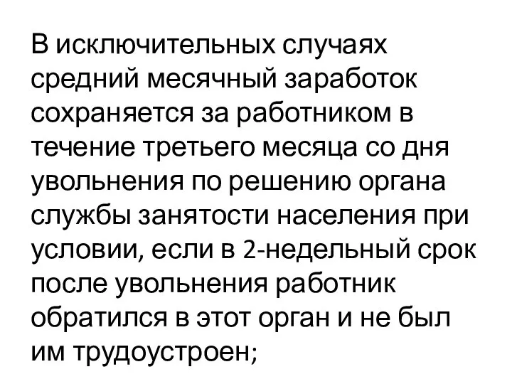 В исключительных случаях средний месячный заработок сохраняется за работником в течение