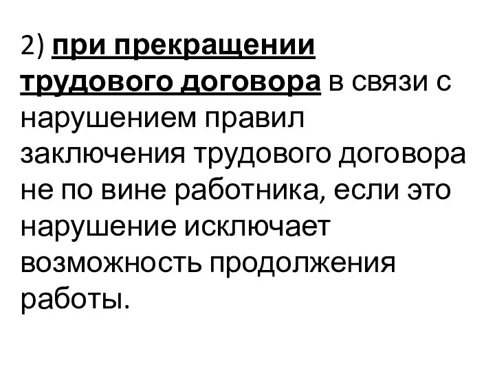 2) при прекращении трудового договора в связи с нарушением правил заключения