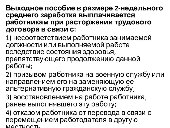 Выходное пособие в размере 2-недельного среднего заработка выплачивается работникам при расторжении