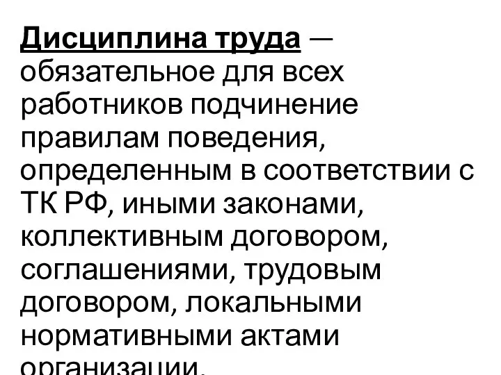 Дисциплина труда — обязательное для всех работников подчинение правилам поведения, определенным