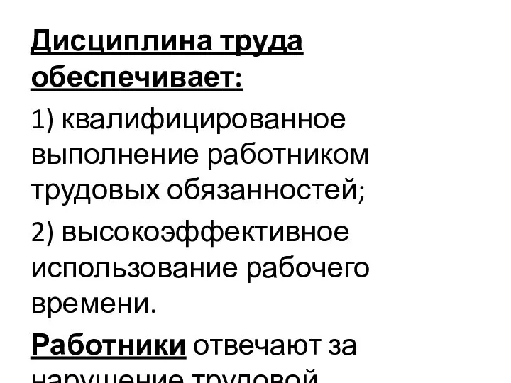 Дисциплина труда обеспечивает: 1) квалифицированное выполнение работником трудовых обязанностей; 2) высокоэффективное