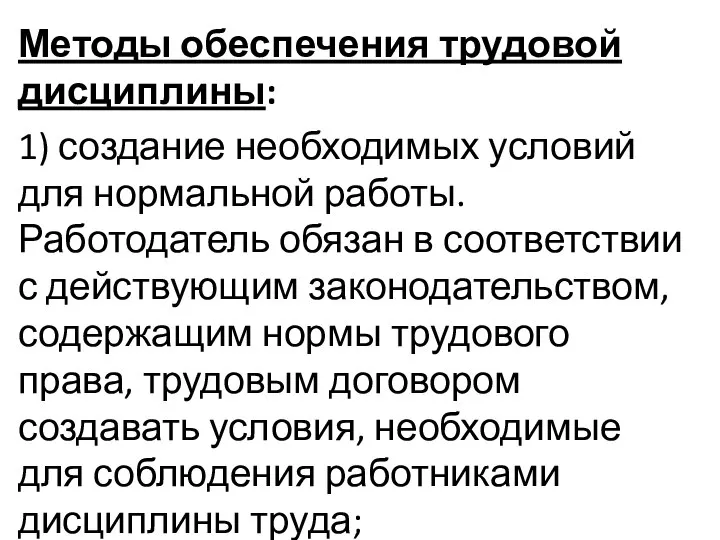 Методы обеспечения трудовой дисциплины: 1) создание необходимых условий для нормальной работы.