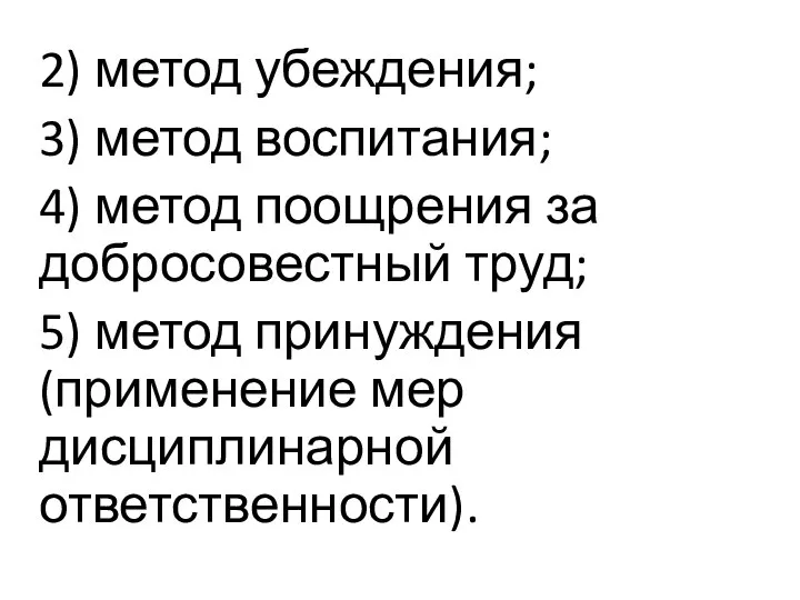 2) метод убеждения; 3) метод воспитания; 4) метод поощрения за добросовестный