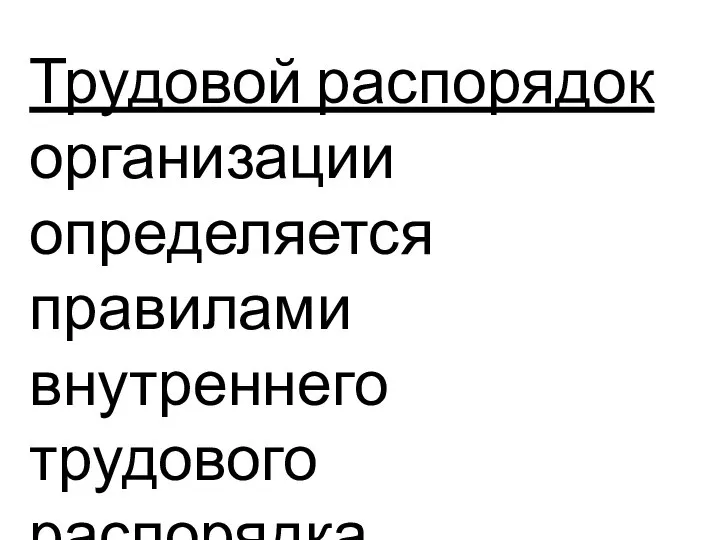 Трудовой распорядок организации определяется правилами внутреннего трудового распорядка.