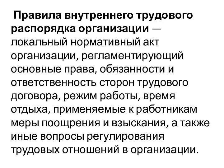 Правила внутреннего трудового распорядка организации — локальный нормативный акт организации, регламентирующий