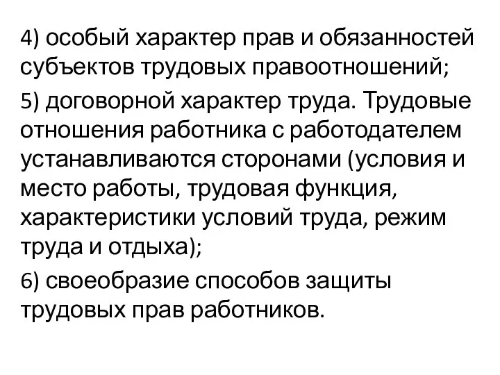 4) особый характер прав и обязанностей субъектов трудовых правоотношений; 5) договорной