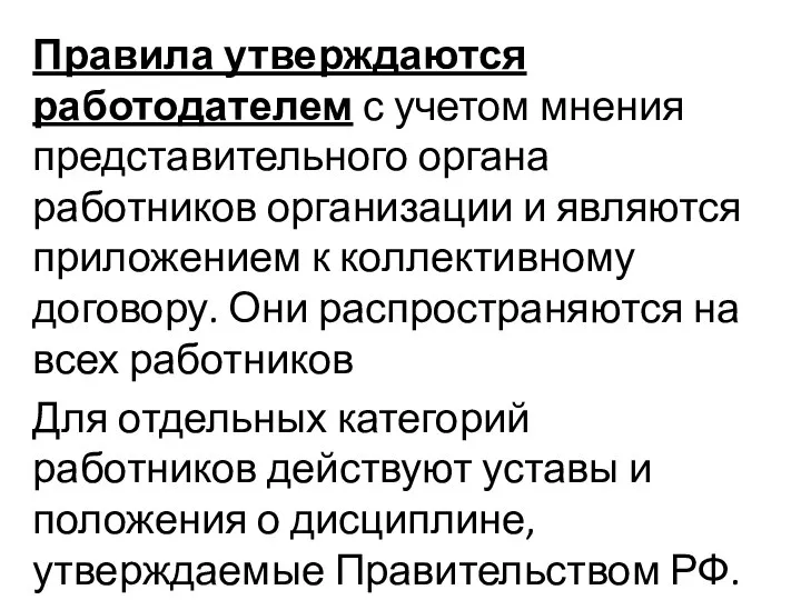 Правила утверждаются работодателем с учетом мнения представительного органа работников организации и