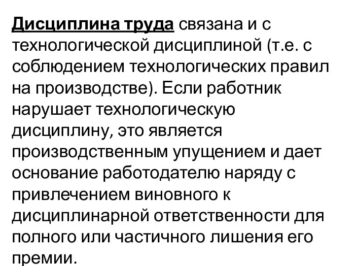 Дисциплина труда связана и с технологической дисциплиной (т.е. с соблюдением технологических