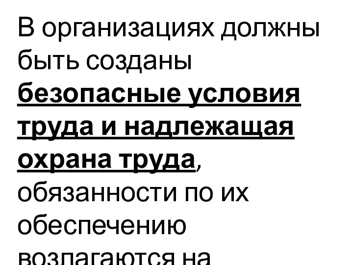 В организациях должны быть созданы безопасные условия труда и надлежащая охрана