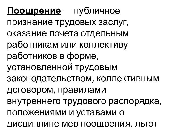 Поощрение — публичное признание трудовых заслуг, оказание почета отдельным работникам или