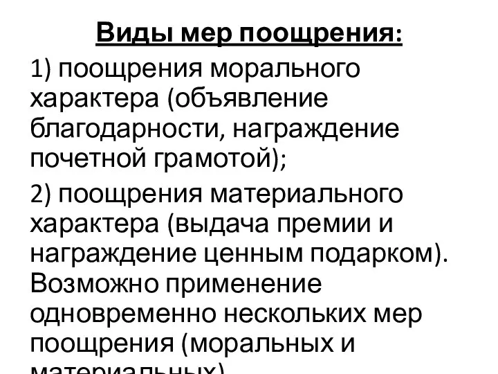 Виды мер поощрения: 1) поощрения морального характера (объявление благодарности, награждение почетной