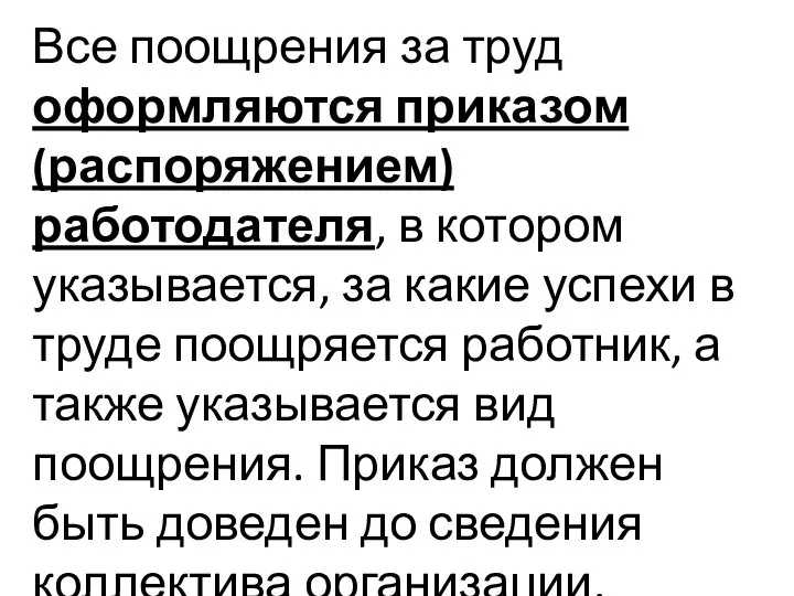 Все поощрения за труд оформляются приказом (распоряжением) работодателя, в котором указывается,