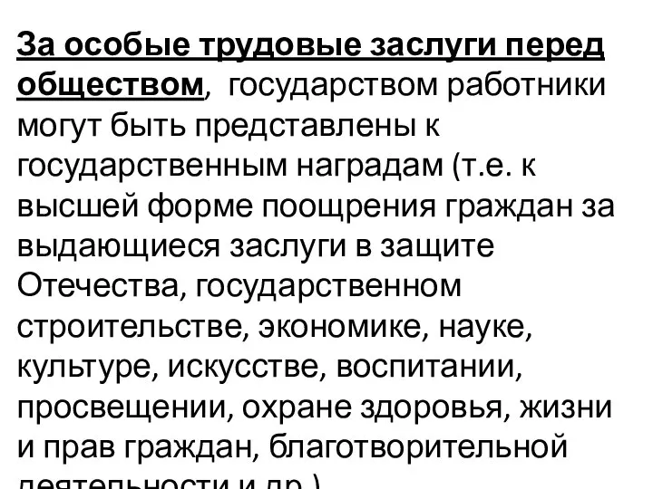 За особые трудовые заслуги перед обществом, государством работники могут быть представлены