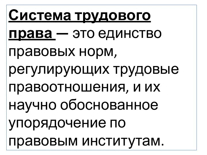 Система трудового права — это единство правовых норм, регулирующих трудовые правоотношения,