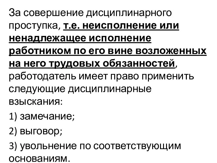 За совершение дисциплинарного проступка, т.е. неисполнение или ненадлежащее исполнение работником по