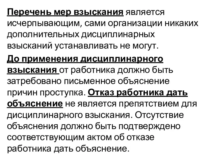 Перечень мер взыскания является исчерпывающим, сами организации никаких дополнительных дисциплинарных взысканий