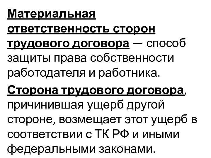 Материальная ответственность сторон трудового договора — способ защиты права собственности работодателя