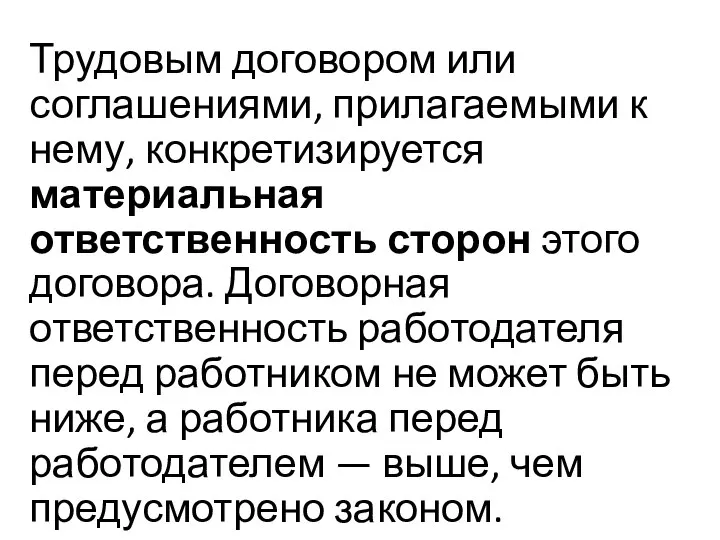 Трудовым договором или соглашениями, прилагаемыми к нему, конкретизируется материальная ответственность сторон