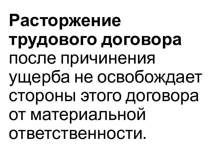 Расторжение трудового договора после причинения ущерба не освобождает стороны этого договора от материальной ответственности.