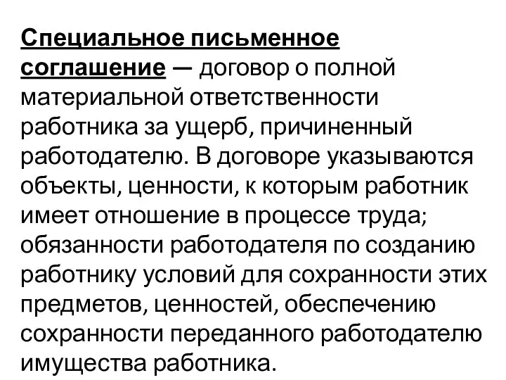 Специальное письменное соглашение — договор о полной материальной ответственности работника за