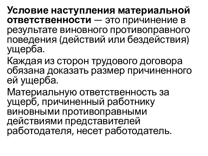 Условие наступления материальной ответственности — это причинение в результате виновного противоправного