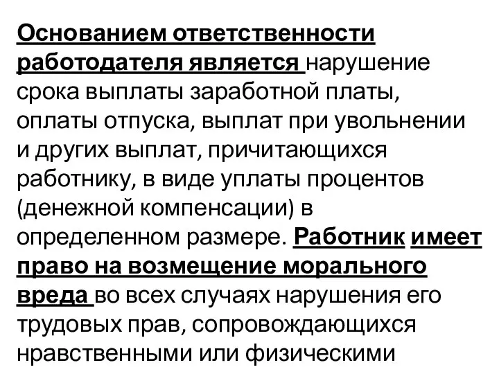 Основанием ответственности работодателя является нарушение срока выплаты заработной платы, оплаты отпуска,