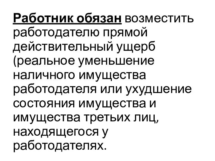 Работник обязан возместить работодателю прямой действительный ущерб (реальное уменьшение наличного имущества