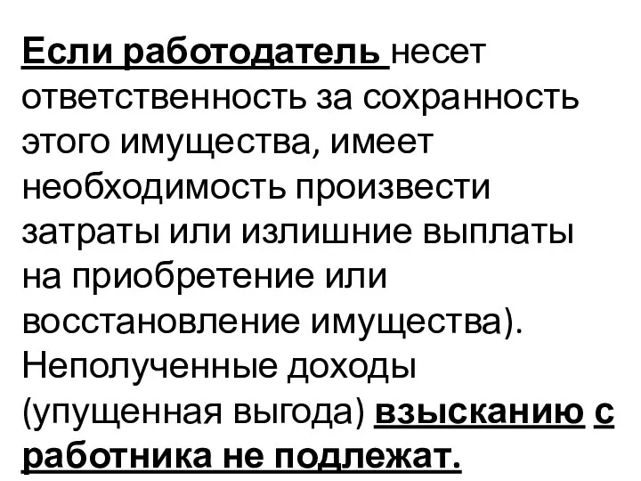 Если работодатель несет ответственность за сохранность этого имущества, имеет необходимость произвести