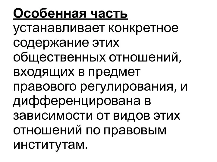 Особенная часть устанавливает конкретное содержание этих общественных отношений, входящих в предмет