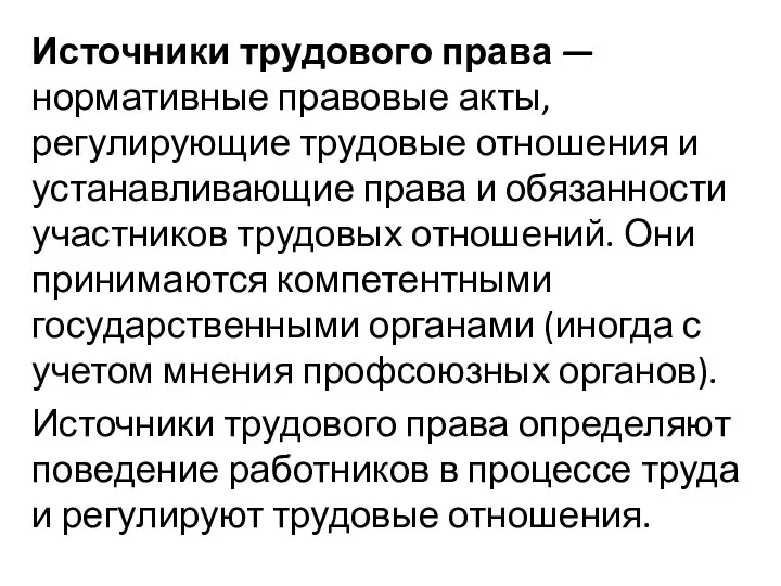 Источники трудового права — нормативные правовые акты, регулирующие трудовые отношения и