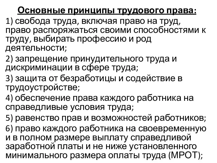 Основные принципы трудового права: 1) свобода труда, включая право на труд,