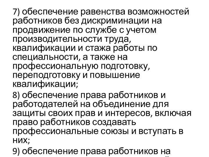 7) обеспечение равенства возможностей работников без дискриминации на продвижение по службе