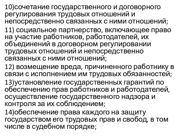 10)сочетание государственного и договорного регулирования трудовых отношений и непосредственно связанных с