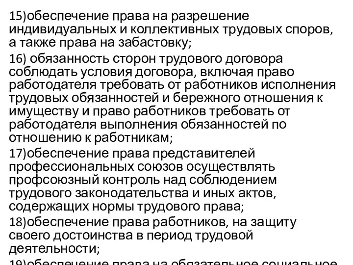 15)обеспечение права на разрешение индивидуальных и коллективных трудовых споров, а также