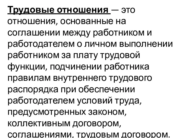 Трудовые отношения — это отношения, основанные на соглашении между работником и