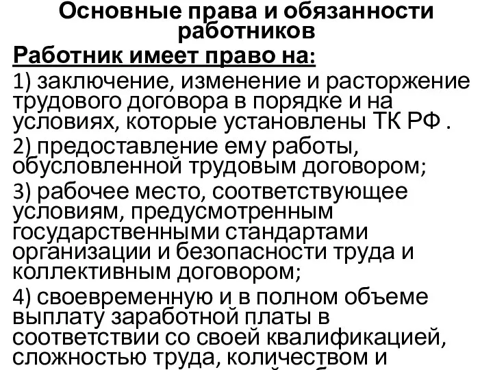 Основные права и обязанности работников Работник имеет право на: 1) заключение,